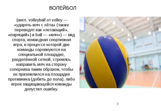 Как пишется слово волейбол. Презентация на тему волейбол. Волейбол мяч название. Волейбол на англ. Волейбольный мяч и сетка.