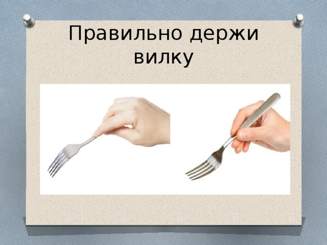 Когда человек начал пользоваться вилкой и ножом 1 класс презентация