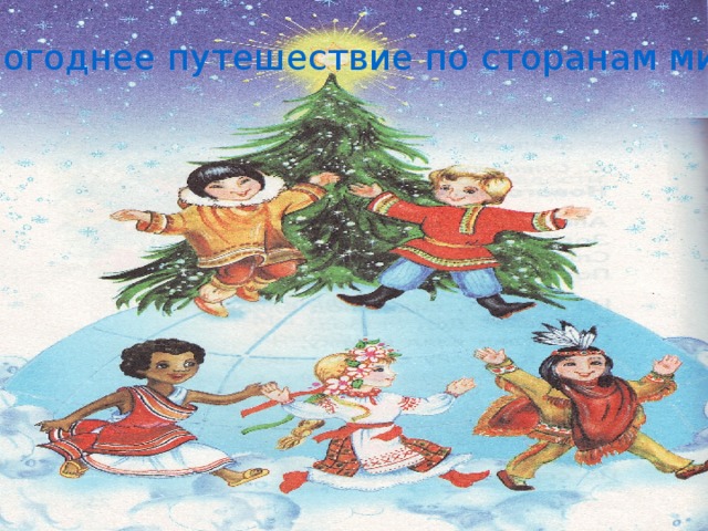 Новогоднее путешествие по сторанам мира.