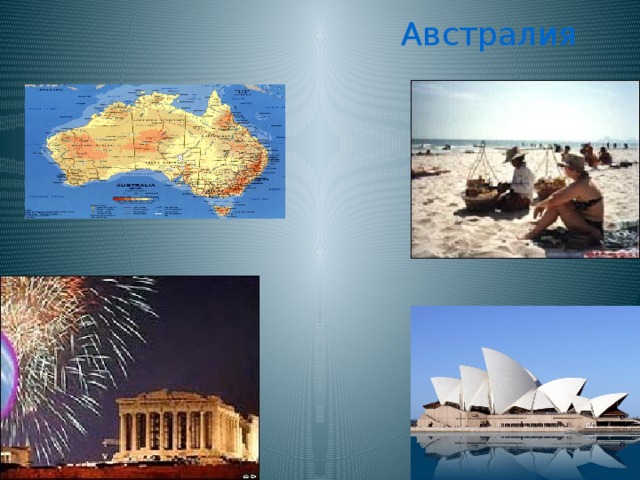 Австралия