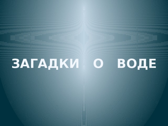 ЗАГАДКИ О ВОДЕ