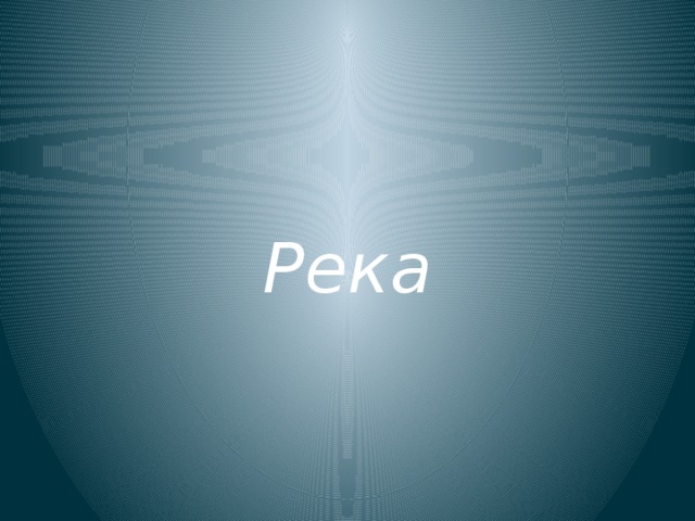 Река