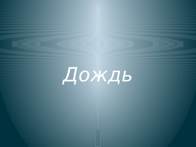 Дождь