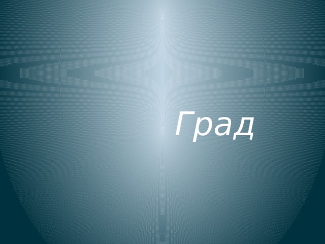 Град