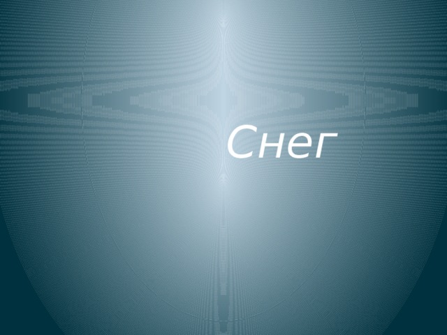 Снег