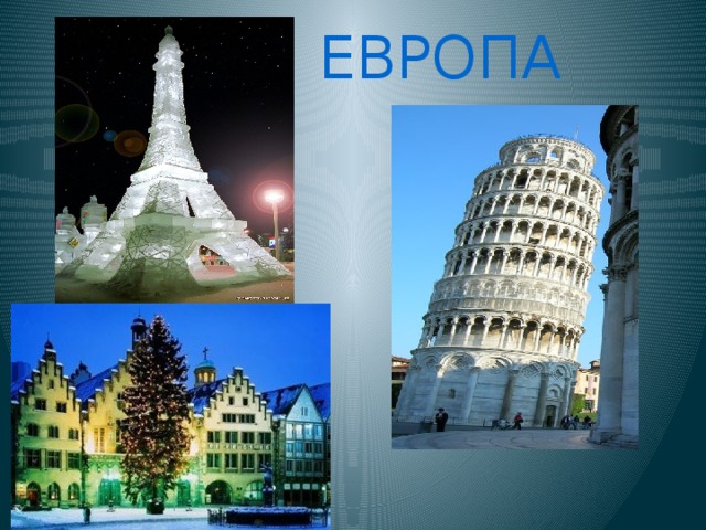 ЕВРОПА