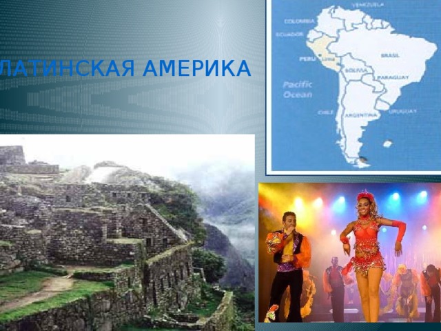 ЛАТИНСКАЯ АМЕРИКА