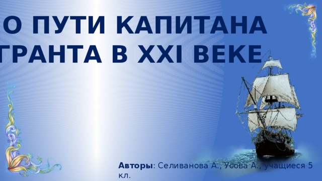 Песня дорогу капитан. Путь капитана Гранта. Лагерь путь капитанов. Дорогой Капитан. Маршрут экспедиции капитана Гранта.