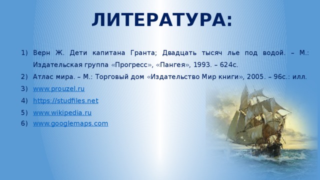 Песня дорогу капитан. Дети капитана Гранта текст. Лье в километрах. Дети капитана Гранта презентация. Записка дети капитана Гранта.