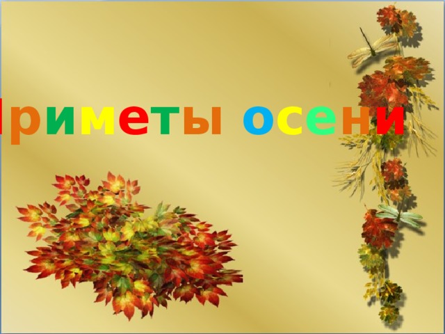 П р и м е т ы о с е н и   