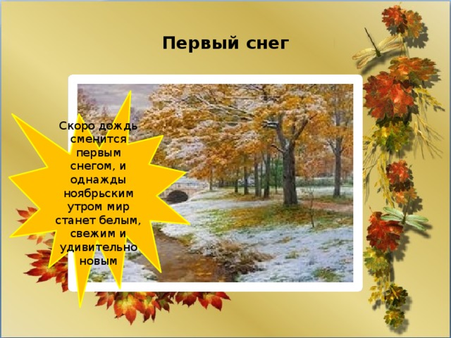 Первый снег Скоро дождь сменится первым снегом, и однажды ноябрьским утром мир станет белым, свежим и удивительно новым 
