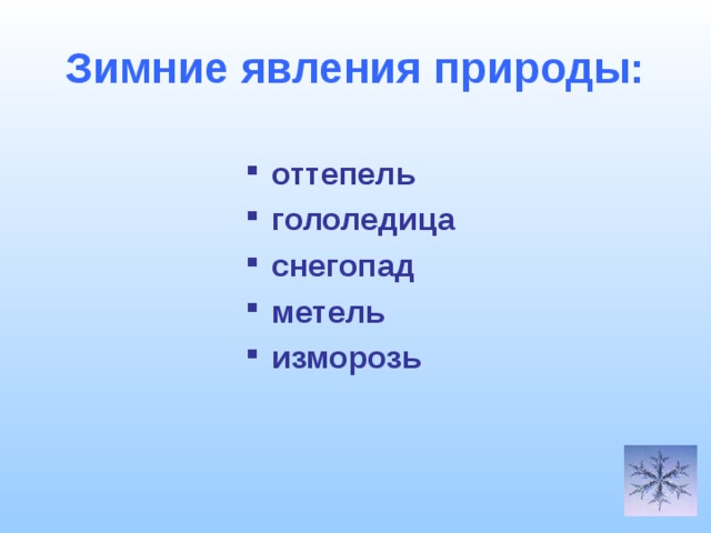 Зимние явления природы: оттепель гололедица снегопад метель изморозь  