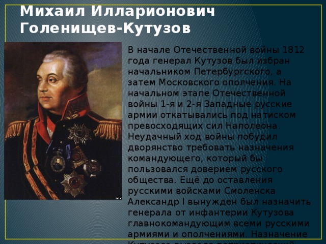 Биография героев отечественной войны 1812 года кратко. Герои Отечественной войны 1812 Кутузов. Кутузов герой войны 1812 года. Кутузов герой войны 1812 года кратко. Сообщение о герое Великой Отечественной войны 1812 года Кутузов.