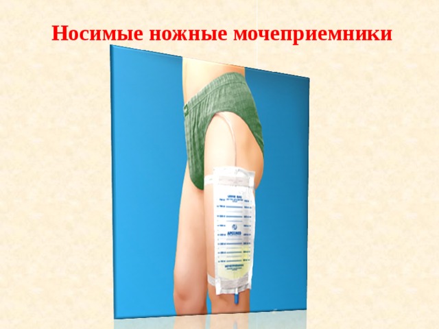 Как правильно заменить мочеприемник