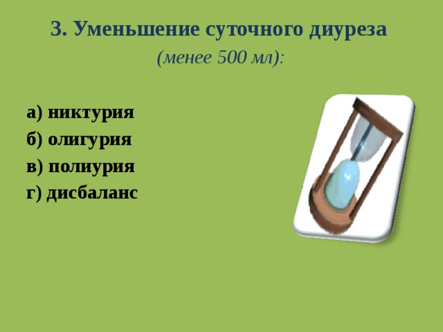 Диурез 500. Уменьшение суточного диуреза менее 500 мл – это. Уменьшение суточного диуреза. Уменьшение суточного количества мочи менее 500 мл. Диурез 500 мл это.