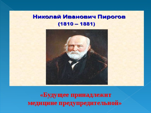 Пирогов какой медицине принадлежит будущее