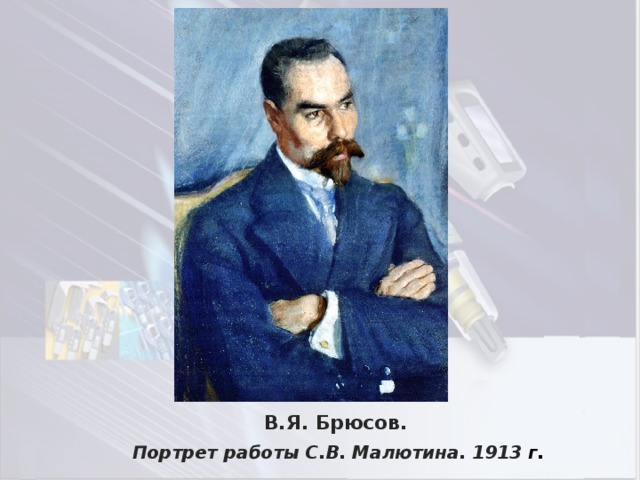 В я брюсов. Валерий Брюсов портрет. Валерий Брюсов портрет Малютина. Портрет Брюсова Малютин. Брюсов 1913 портрет.