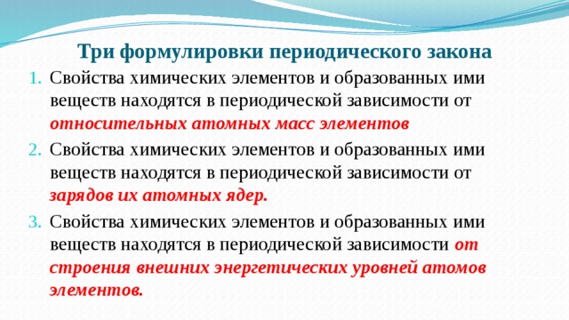 Современная формулировка периодических. Три формулировки периодического закона. 3 Формулировки периодического закона Менделеева. Современная формулировка периодического закона. 2 Формулировки периодического закона.