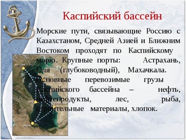 Бассейн каспийского моря. Каспийский бассейн. Бассейн Каспийского моря реки. Бассейн Каспийского мор. Бассейн Каспийского моря реки центральной России.