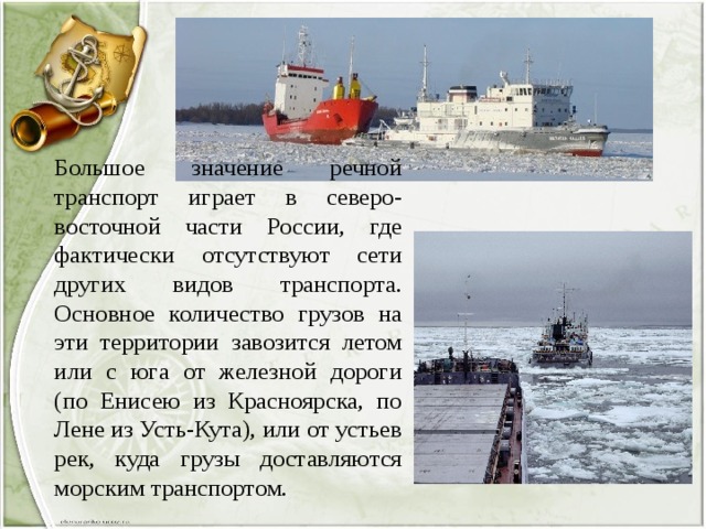 Особенности морского транспорта. Проблемы речного транспорта. География водного транспорта. Морской и Речной транспорт презентация. География морского транспорта России.