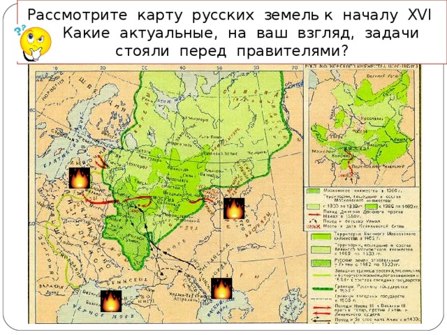 Рассмотрите карту русских земель к началу XVI в. Какие актуальные, на ваш взгляд, задачи стояли перед правителями? 