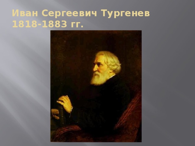 Иван Сергеевич Тургенев  1818-1883 гг. 
