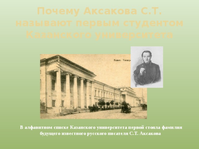 Толстой окончил казанский университет. Казанская гимназия Аксаков. Казанская гимназия в которой учился Аксаков. Казанский университет Аксакова Сергея Тимофеевича. Аксаков в университете.