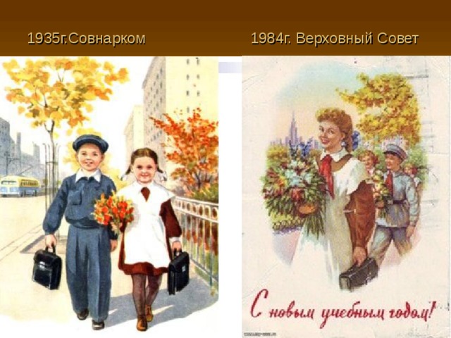1935г.Совнарком 1984г. Верховный Совет  