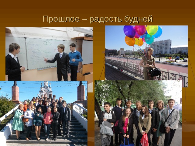 Прошлое – радость будней 