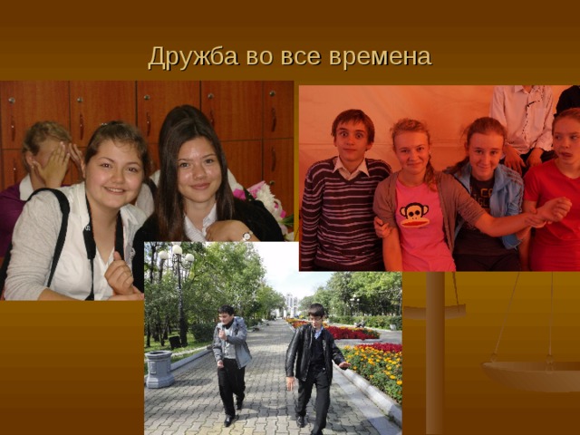 Дружба во все времена 