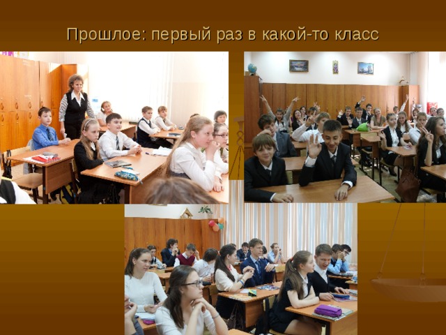 Прошлое: первый раз в какой-то класс 