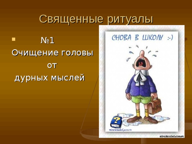 Священные ритуалы № 1 Очищение головы  от  дурных мыслей 
