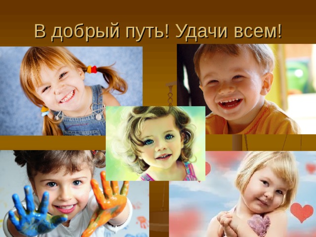 В добрый путь! Удачи всем! 