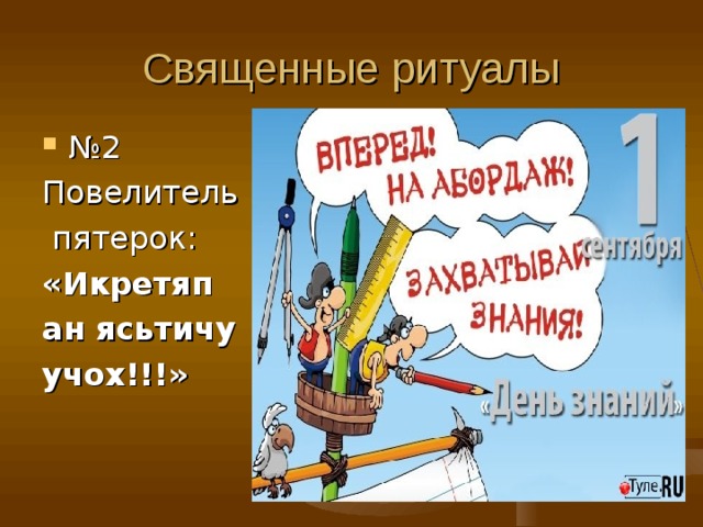 Священные ритуалы № 2 Повелитель  пятерок: «Икретяп ан ясьтичу учох!!!» 