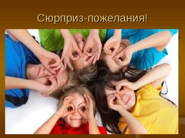 Сюрприз-пожелания! 