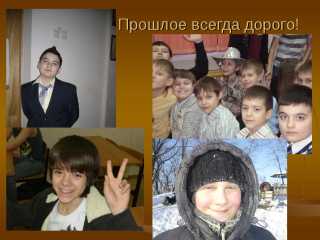 Прошлое всегда дорого! 