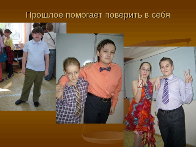 Прошлое помогает поверить в себя 