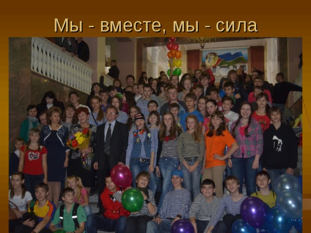 Мы - вместе, мы - сила 