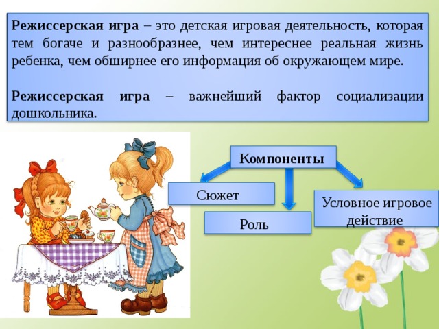 Режиссерская игра. Режиссерская игра это в психологии. Режиссерские игры понятия. Игра это определение для детей.