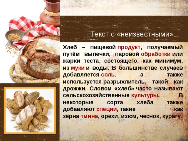 Тест какой вы хлеб. Хлеб это пищевой продукт получаемый. Предложение со словам дрожжи. Хлеб всему неизвестное слово. Спирт пищевой в хлебобулочных изделиях.