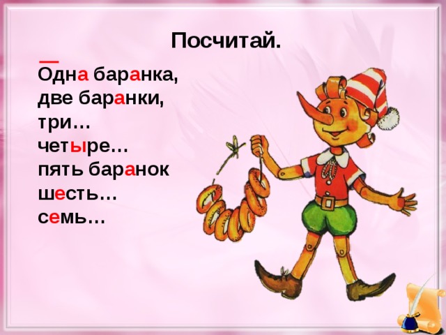 Посчитай. Одн а бар а нка, две бар а нки, три… чет ы ре… пять бар а нок ш е сть… с е мь…