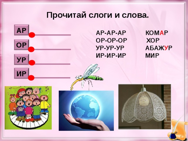 Прочитай слоги и слова. АР АР-АР-АР КОМ А Р ОР-ОР-ОР ХОР УР-УР-УР АБАЖ У Р ИР-ИР-ИР МИР ОР УР ИР