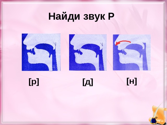 Найди звук Р [н] [р] [д]