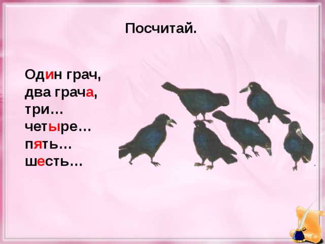 Посчитай. Од и н грач, два грач а , три… чет ы ре… п я ть… ш е сть…