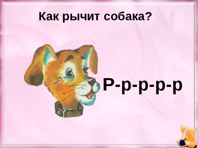 Собака рисунок рычит