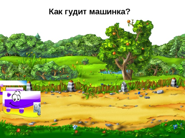Как гудит машинка?