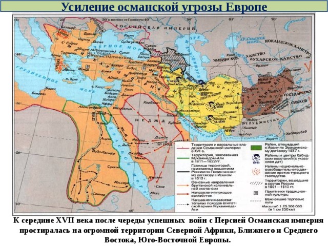 Усиление османской угрозы Европе К середине XVII века после череды успешных войн с Персией Османская империя простиралась на огромной территории Северной Африки, Ближнего и Среднего Востока, Юго-Восточной Европы. 