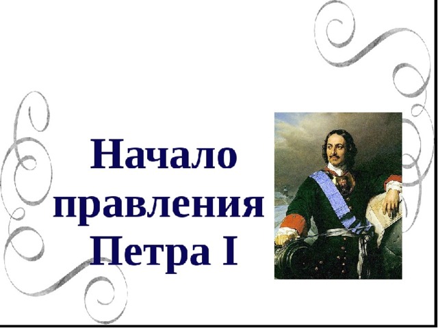 Презентация начало правления петра 1 8 класс фгос