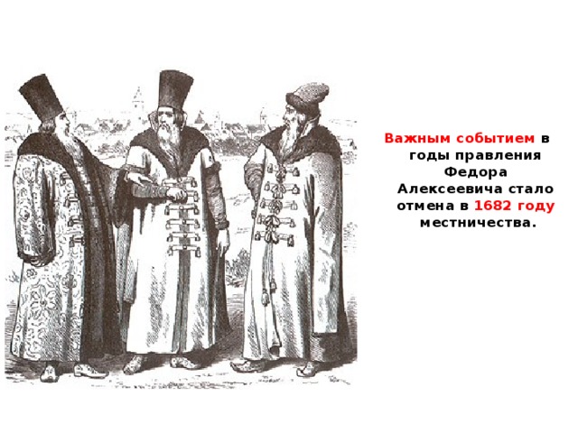 В каком году было упразднение местничества. Сожжение местнических книг в 1682 году при фёдоре Алексеевиче. Местничество это. Сожжение разрядных книг при царе Федоре Алексеевиче. Отмена местничества при Федоре Алексеевиче.