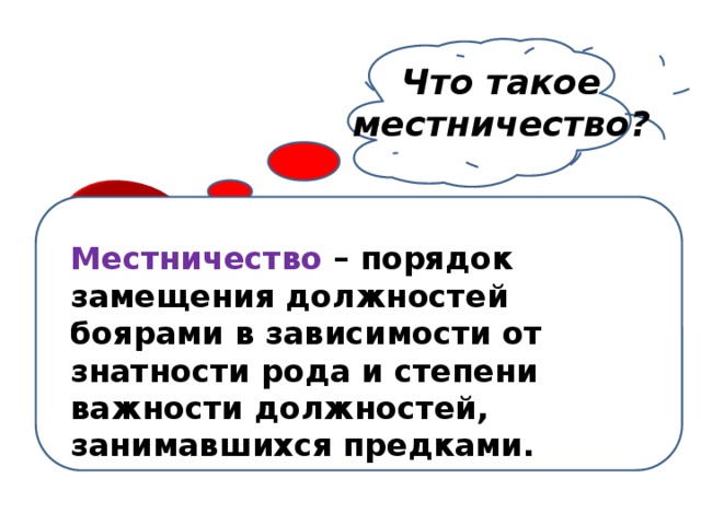 Объясните как местничество препятствовало эффективному. Местничество это. Местничество это кратко. Кормление и местничество. Местничество определение по истории 7 класс.